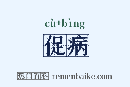 促病是什么意思的图片